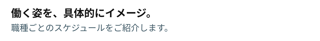 働く姿を、具体的にイメージ。職種ごとのスケジュールをご紹介します。