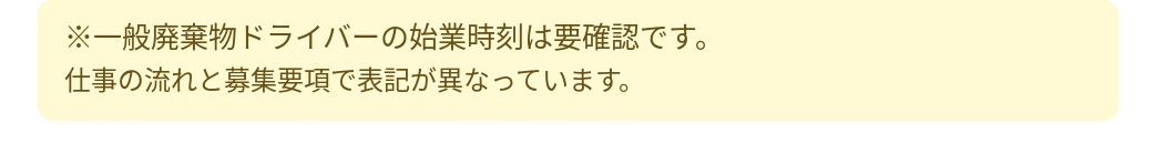 一般廃棄物ドライバーの始業時刻は要確認。元LPの仕事の流れは05:00、募集要項は5:30と表記が異なります。