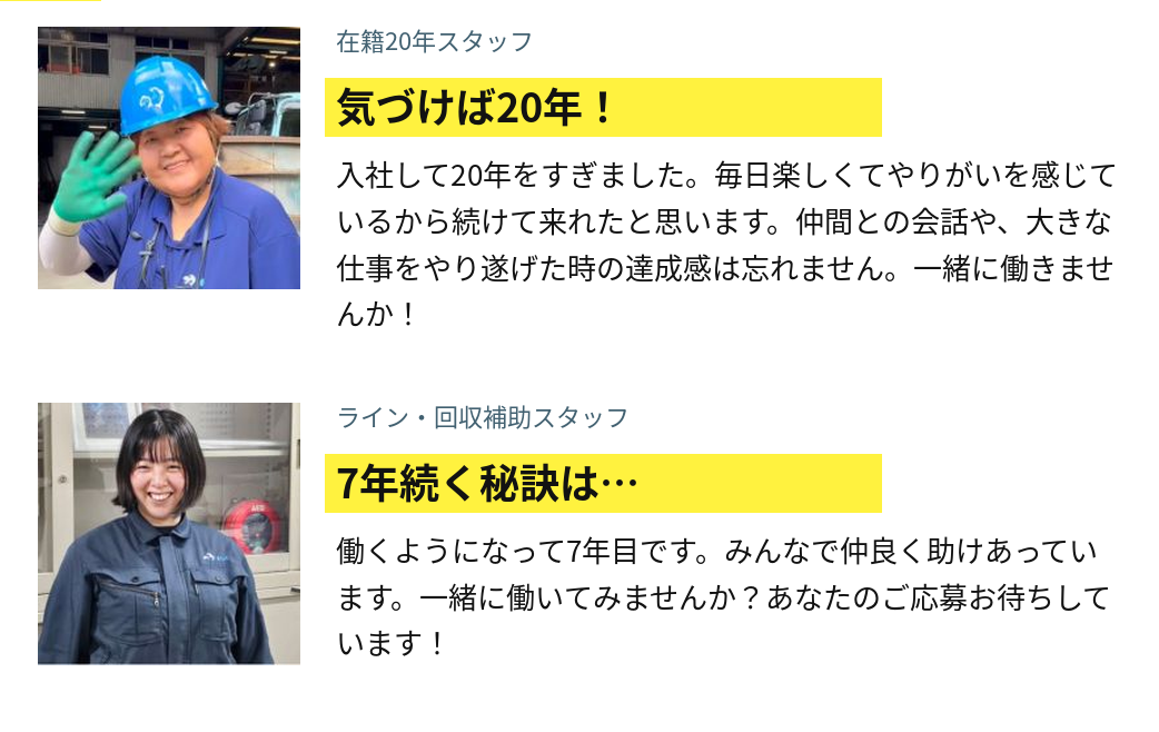 在籍20年スタッフ 気づけば20年! 入社して20年をすぎました。毎日楽しくてやりがいを感じているから続けて来れたと思います。仲間との会話や、大きな仕事をやり遂げた時の達成感は忘れません。一緒に働きませんか!